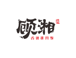 珠海顾湘湘菜河北餐厅商标设计_三亚餐厅厨房设计_云浮连锁餐厅设计公司