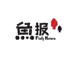 珠海鱼报烤鱼佛山餐厅品牌标志设计_海南饭店装修设计_阳江餐饮设计公司