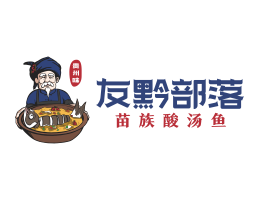 珠海友黔部落酸菜鱼东莞连锁餐饮LOGO设计_广东餐饮品牌标志设计