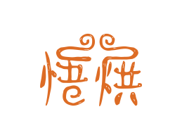 珠海悟烘烘焙广州餐饮LOGO设计_海口餐饮品牌策划_梅州餐厅品牌形象设计
