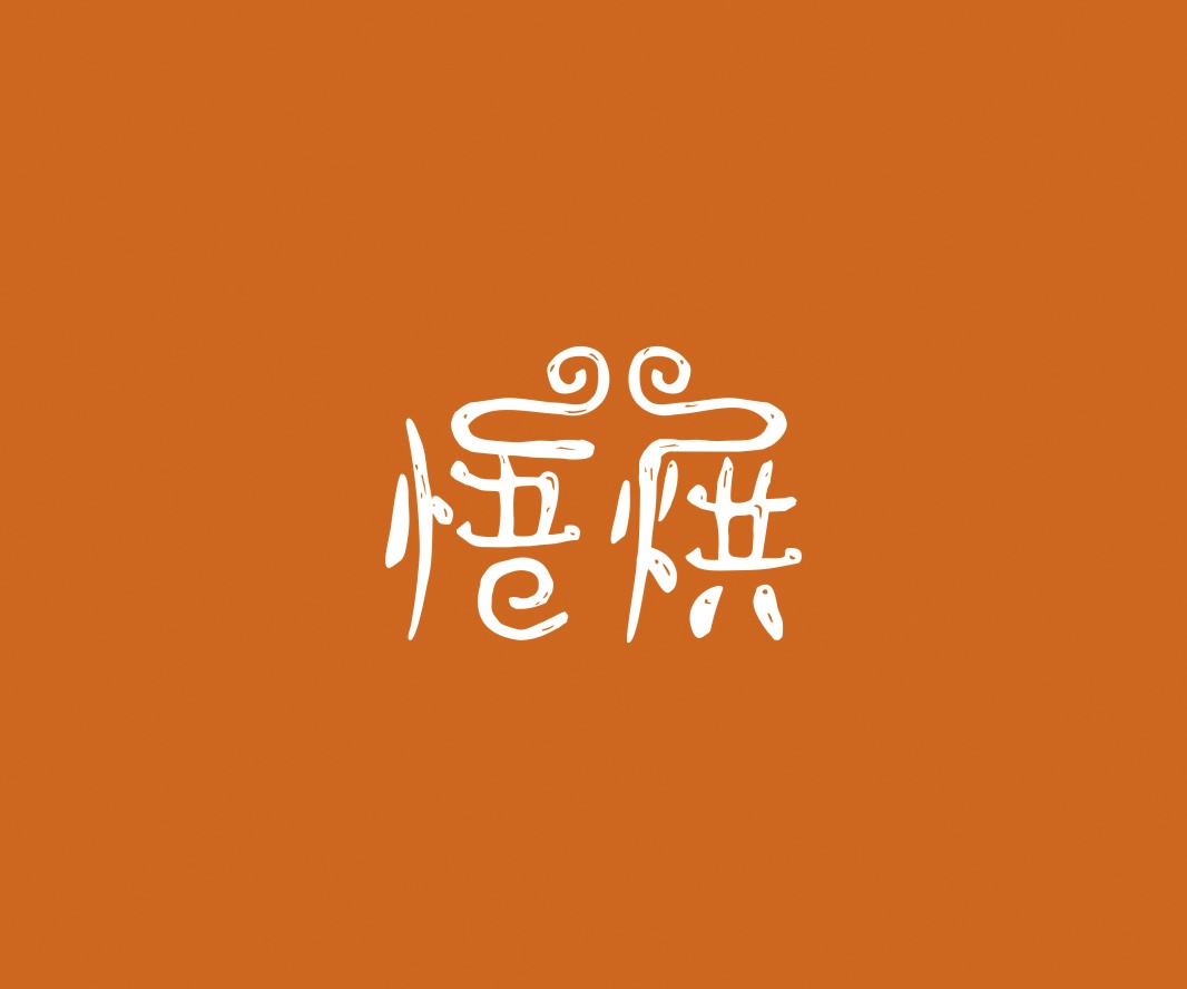 珠海悟烘面包烘焙品牌命名_烘焙清远餐饮品牌策划_郑州餐饮品牌推广_梅州LOGO设计