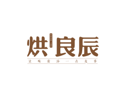 珠海烘良辰烘焙广东连锁餐饮LOGO设计_茂名餐饮品牌命名