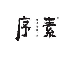 珠海序素素菜馆广州餐饮品牌策划_顺德餐厅商标设计_河源餐饮装修