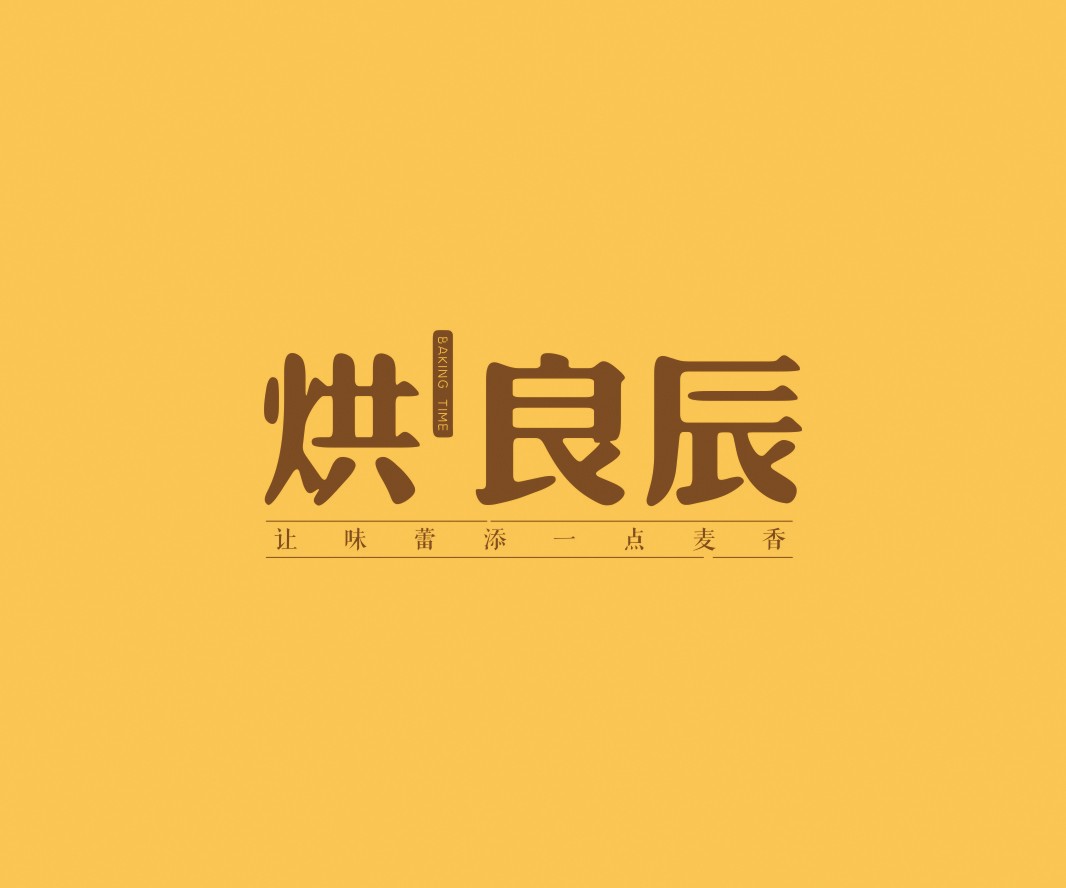 珠海烘良辰烘焙品牌命名_广州餐饮VI设计_潮汕餐饮空间设计_广东餐饮品牌策划