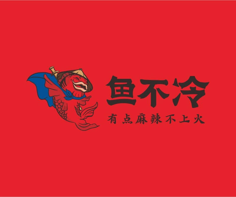 珠海鱼不冷冷锅鱼餐饮品牌命名_广州餐饮空间设计_广州餐饮品牌策划_餐厅品牌形象设计