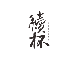 珠海续杯茶饮珠三角餐饮商标设计_潮汕餐饮品牌设计系统设计