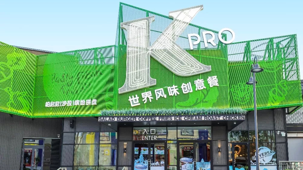 珠海上校的绿色厨房，肯德基北京概念店KPRO