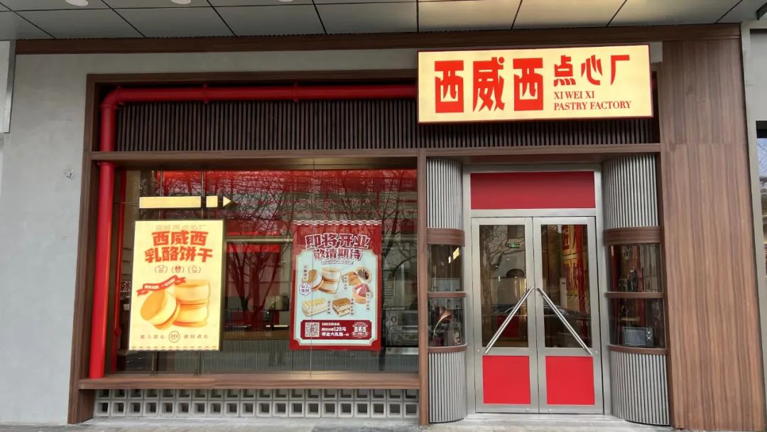 珠海西威西点心厂首店落户上海，餐饮空间设计风格复制九零年代